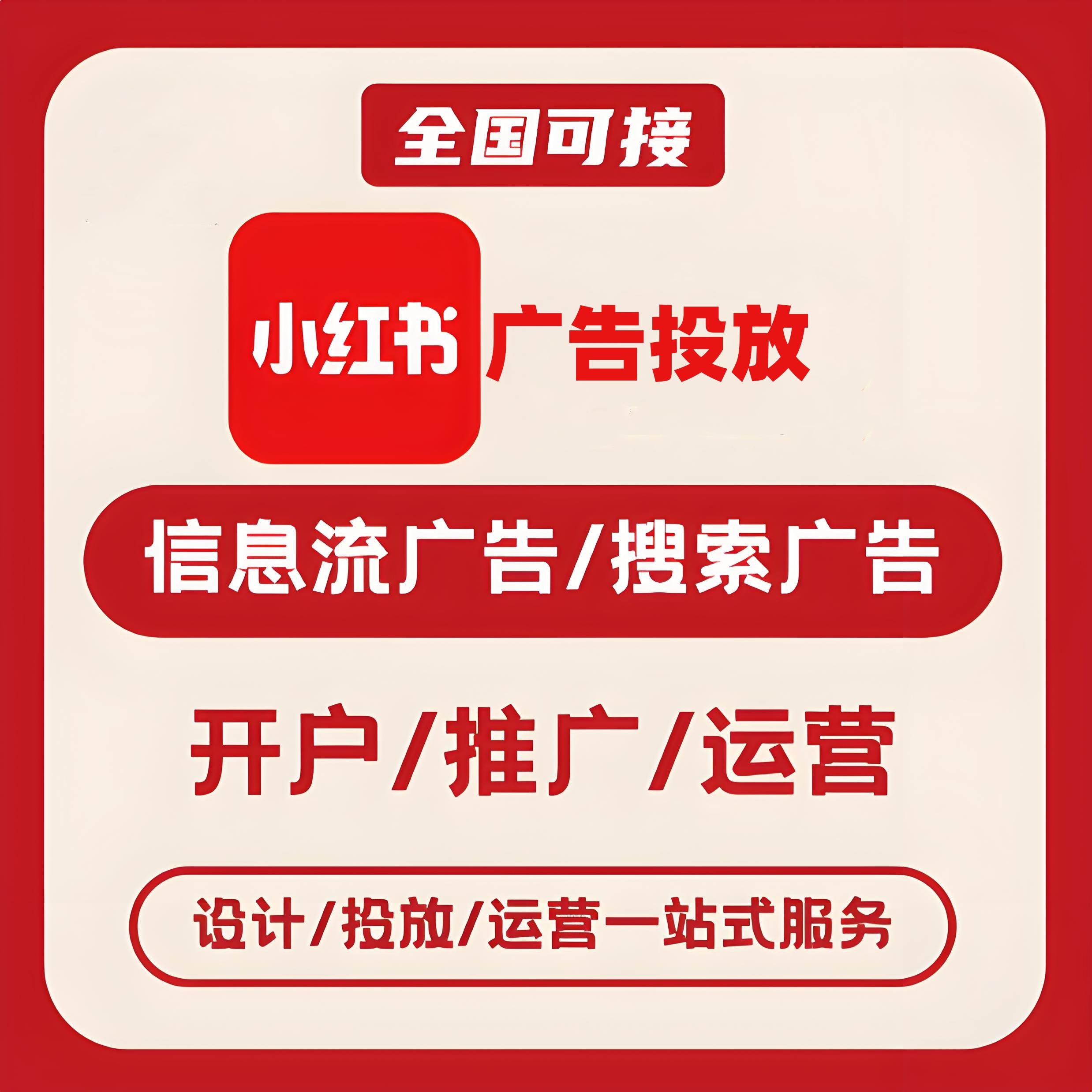 赤峰小红书广告